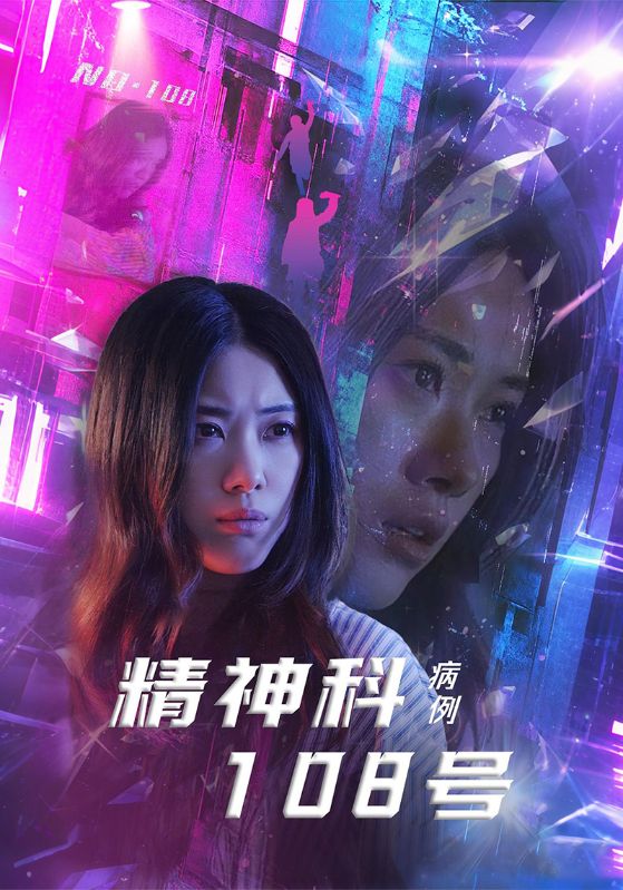 精神科108號病例海報