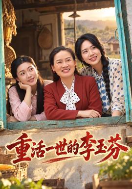 重活一世的李玉芬海報
