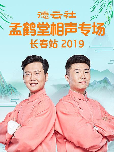 德雲社孟鶴堂相聲專場長春站海報