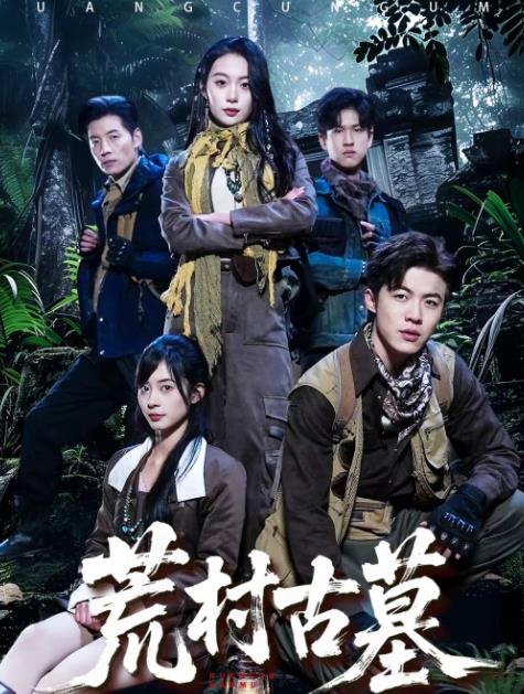 荒村古墓海報