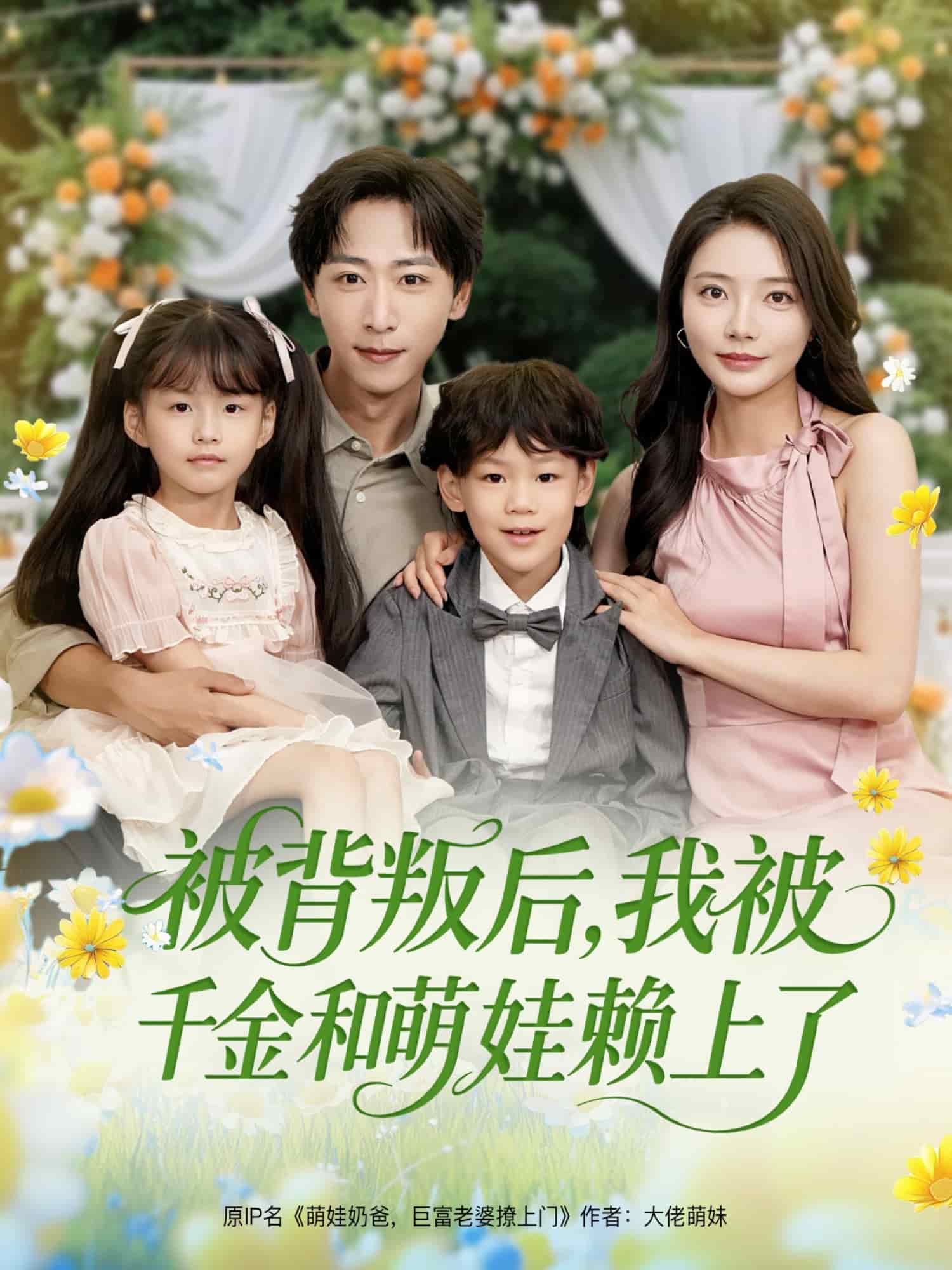 被背叛後,我被千金和萌娃賴上了海報