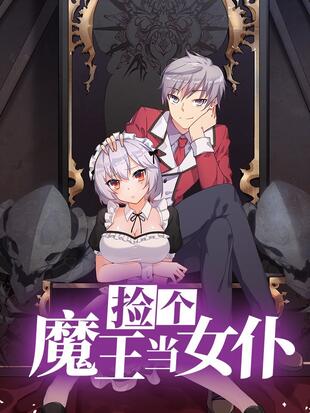 撿個魔王當女僕海報
