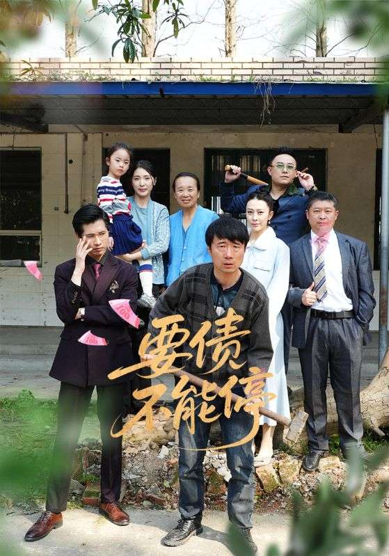要債不能停海報