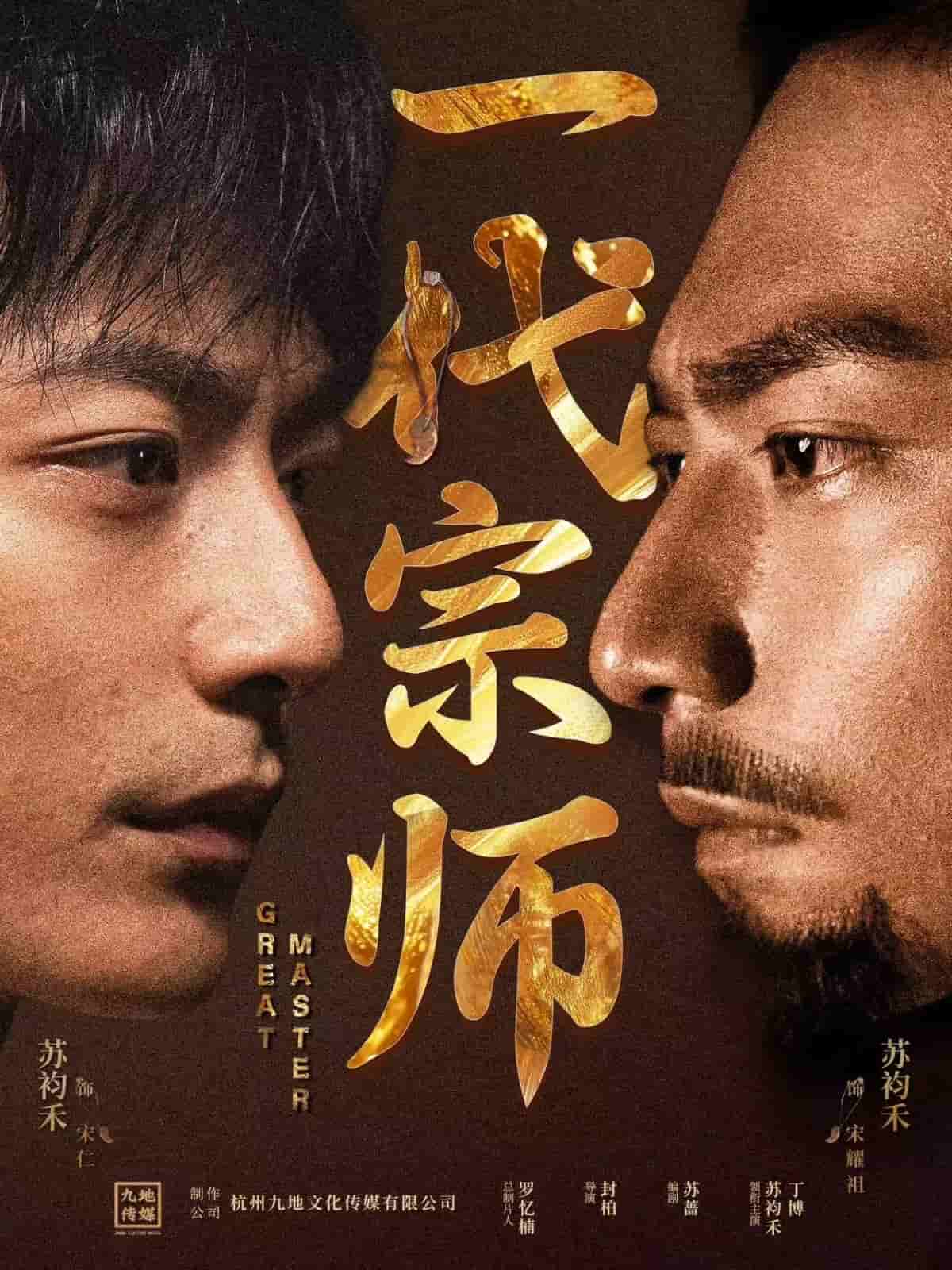 一代宗師海報