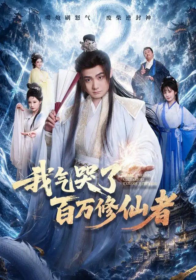 我氣哭了百萬修仙者海報