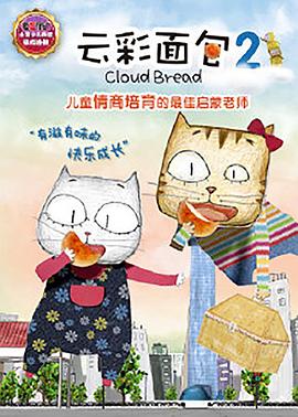雲彩麵包2海報