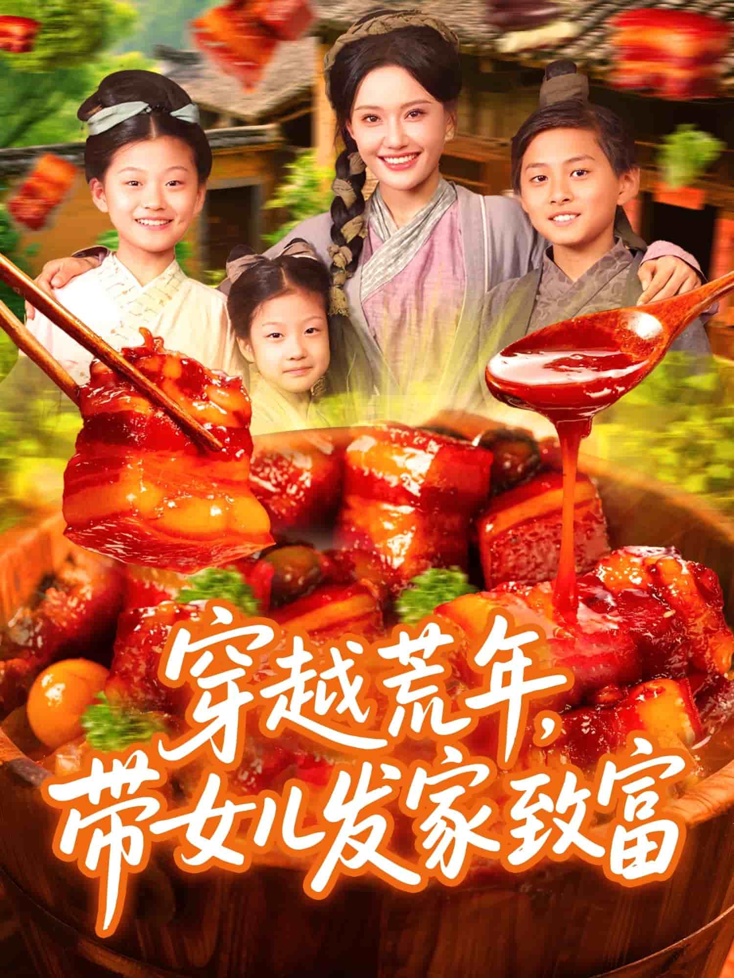 穿越荒年帶女兒發家致富海報