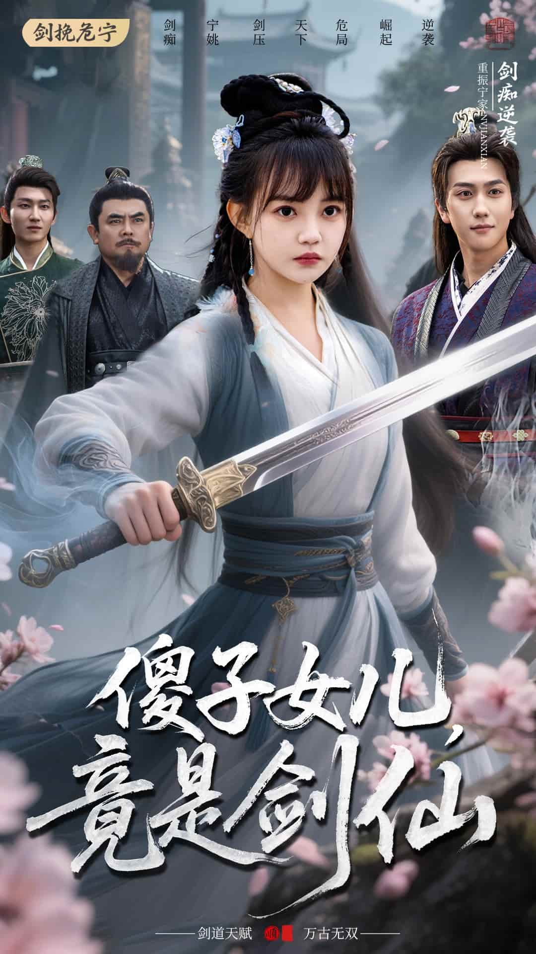 傻子女兒竟是劍仙海報