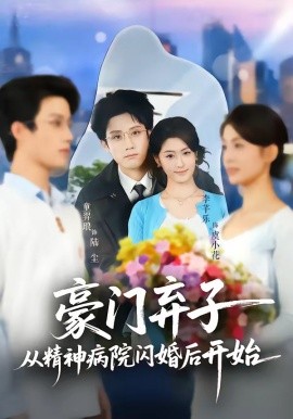 豪門棄子從精神病院閃婚後開始海報