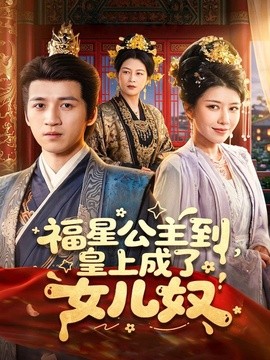福星公主到,皇上成了女兒奴海報