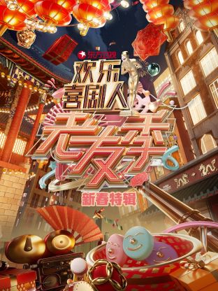 東方衛視歡樂喜劇人老友季新春特輯海報
