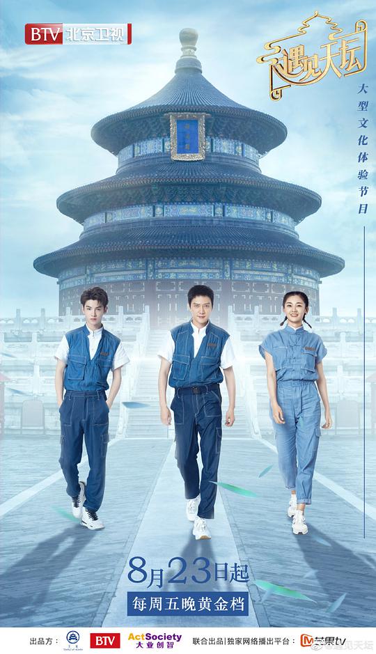 遇見天壇海報