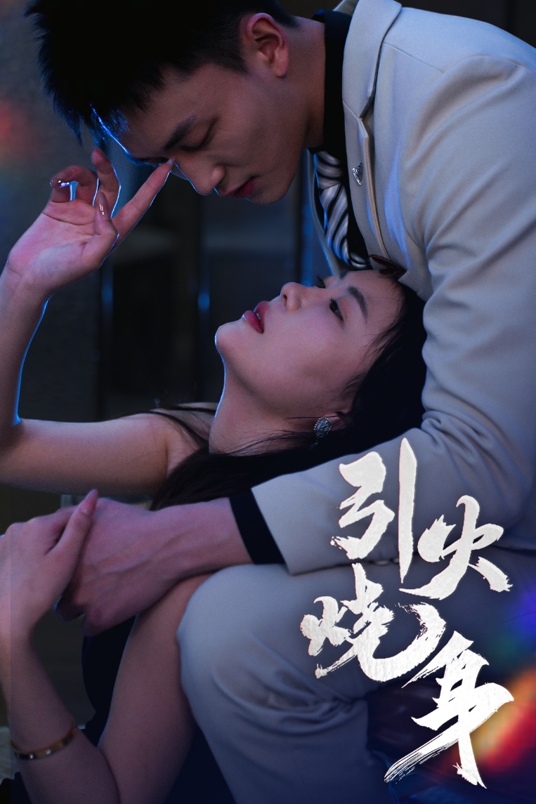 引火燒身海報