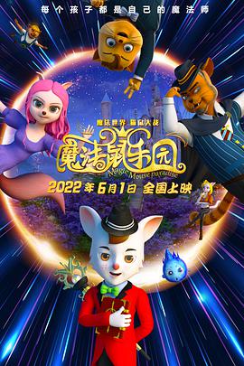 魔法鼠樂園海報