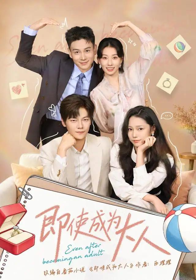 即使成為大人海報