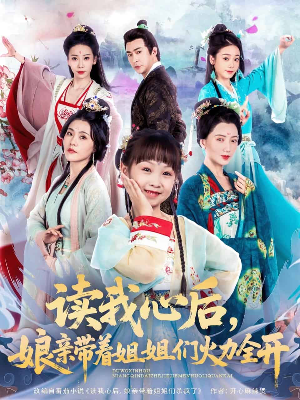 讀我心後,孃親帶著姐姐們火力全開海報