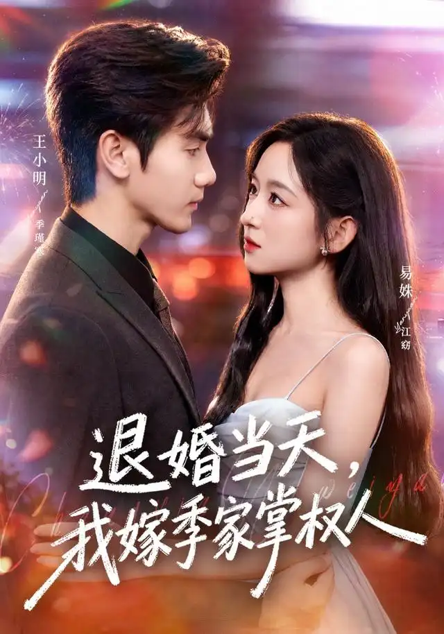 退婚當天,我嫁季家掌權人海報