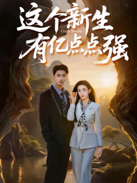 這個新生有億點點強海報