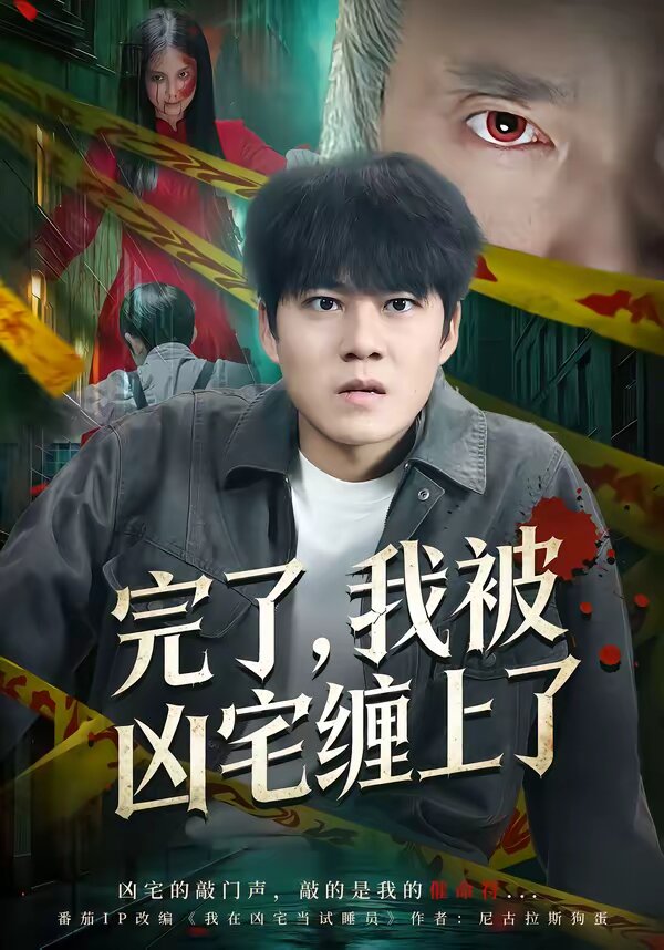 完了,我被凶宅纏上了海報