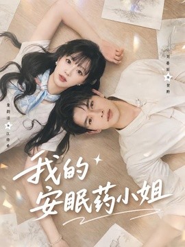 我的安眠藥小姐海報