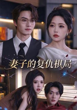 妻子的復仇棋局海報