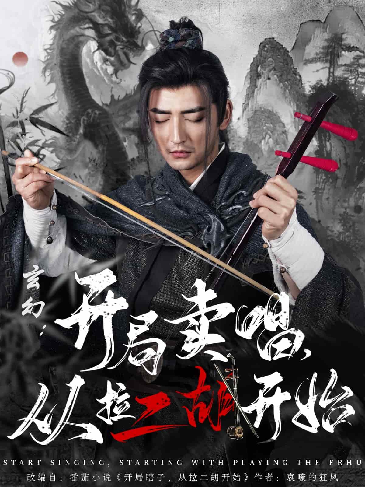 玄幻:開局賣唱,從拉二胡開始海報
