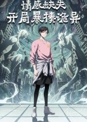 情感缺失,開局暴揍詭異海報