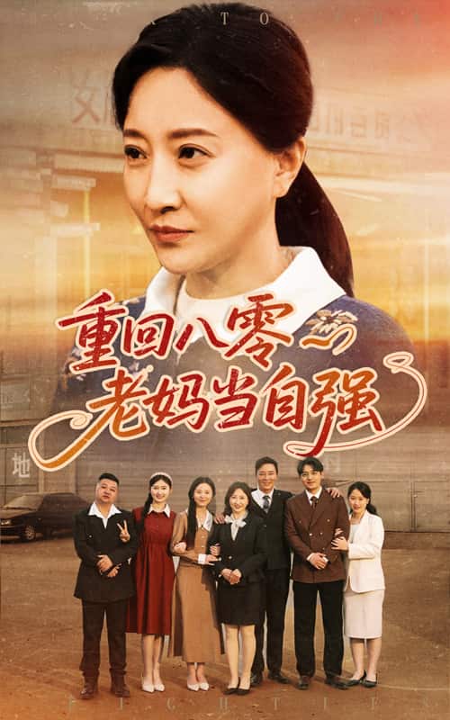 重回八零老媽當自強海報