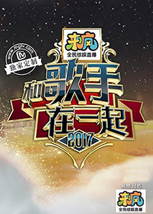 和歌手在一起海報