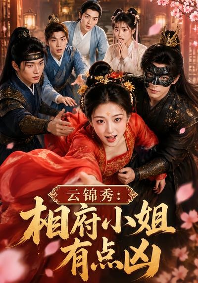 雲錦秀:相府小姐有點兇海報