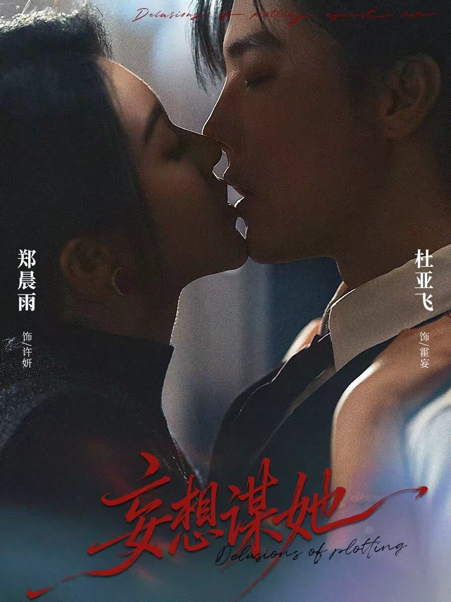 妄想謀她海報