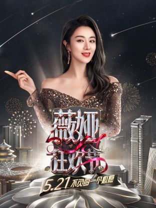 薇婭狂歡節海報