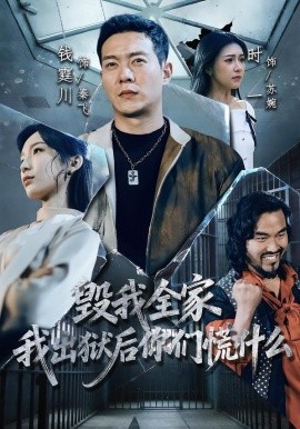 毀我全家,我出獄後你們慌什麼海報