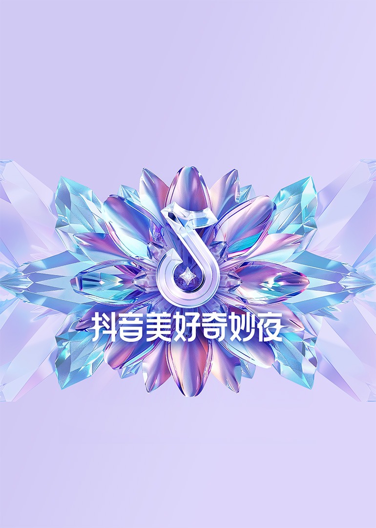 抖音美好奇妙夜海報