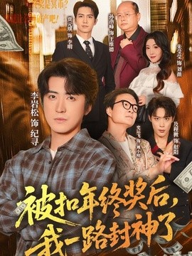 被扣年終獎後,我一路封神了海報