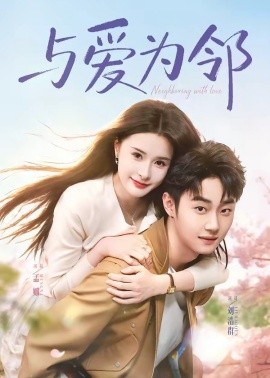 與愛為鄰海報