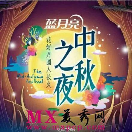 2015湖南衛視中秋之夜海報