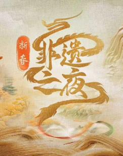 新春非遺之夜海報