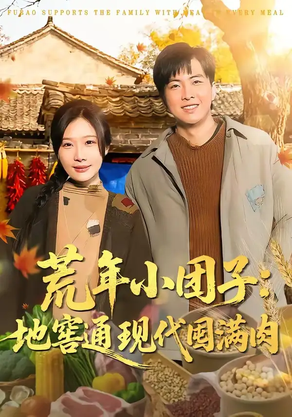 荒年小糰子:地窖通現代囤滿肉海報