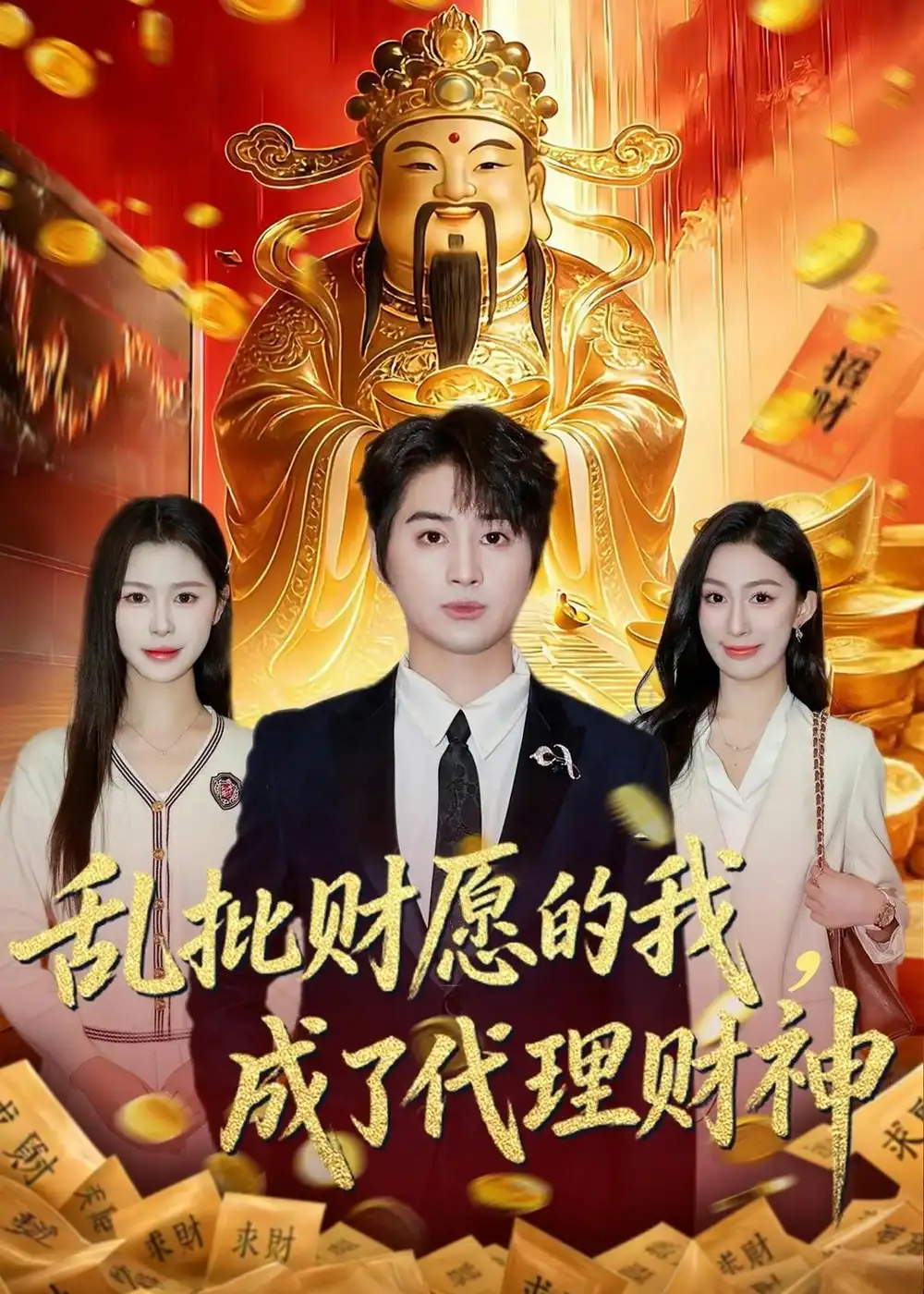 亂批財願的我,成了代理財神海報