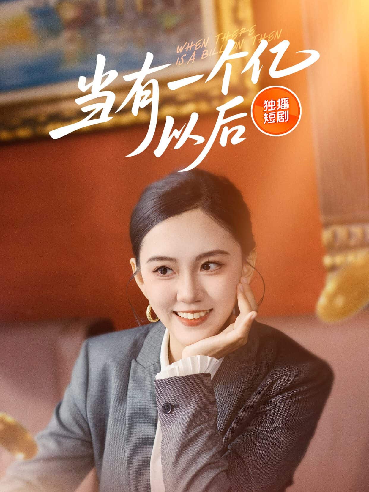 當有一個億以後海報