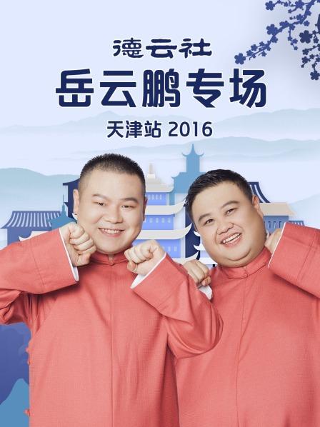 德雲社岳雲鵬專場天津站海報