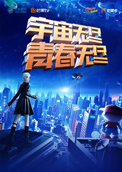 宇宙無盡,青春無盡海報