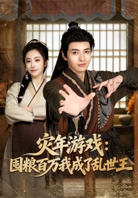 災年遊戲:囤糧百萬我成了亂世王海報