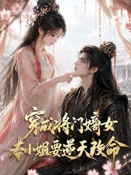 穿成將門嫡女本小姐要逆天改命海報
