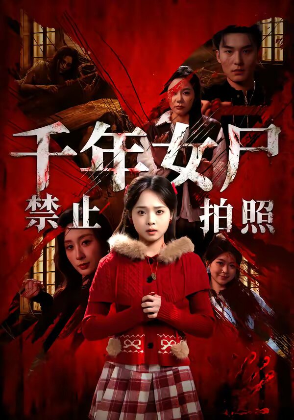 千年女屍禁止拍照海報
