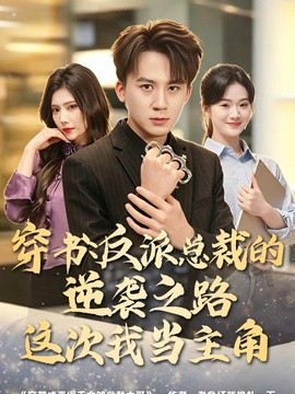 穿書:反派總裁的逆襲之路,這次我當主角海報