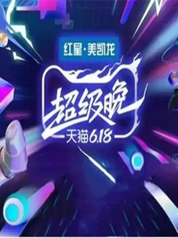 2020天貓618超級晚海報