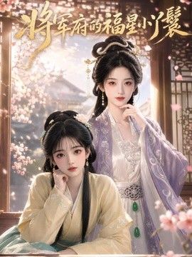 將軍府的福星小丫鬟海報