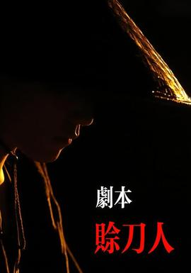 劇本:賒刀人海報